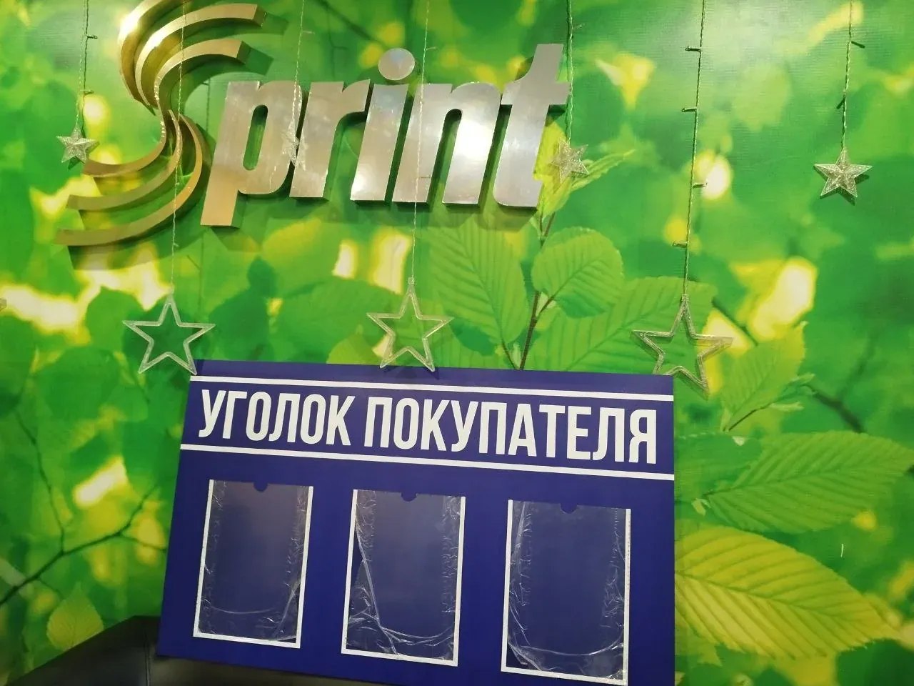 Прозрачные карманы на стенде для покупателей — Спринт Медиа, Новокузнецк
